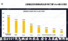 选择最佳USDT钱包地址的指