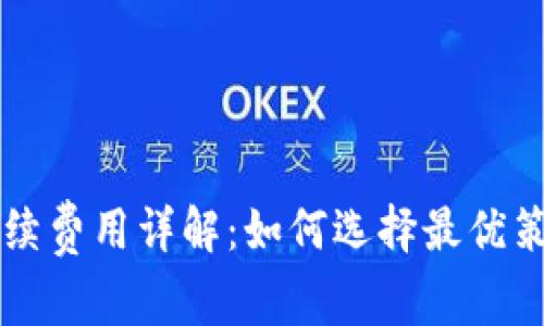 小狐钱包手续费用详解：如何选择最优策略节省费用