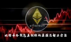 比特币冷钱包未到账的原