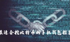 最适合挖比特币的手机钱