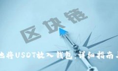 如何安全地将USDT放入钱包