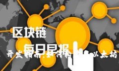 MetaMask 开发指南：如何构