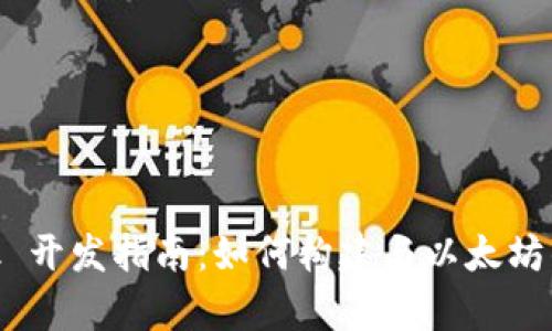 MetaMask 开发指南：如何构建与以太坊的完美集成