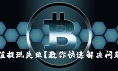 小狐钱包充值提现失败？