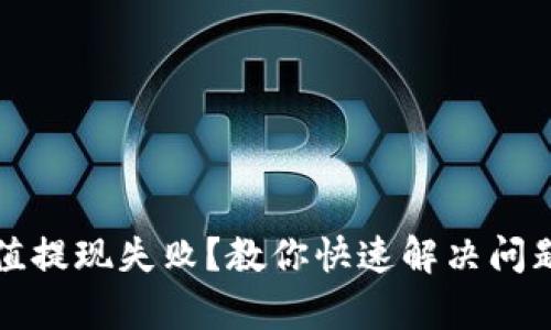 小狐钱包充值提现失败？教你快速解决问题的有效方法