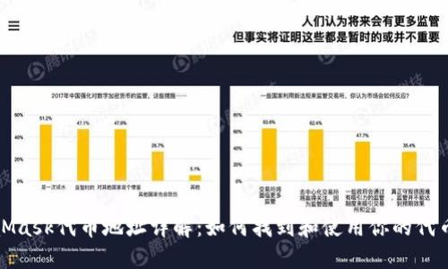 MetaMask代币地址详解：如何找到和使用你的代币地址