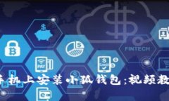  如何在安卓手机上安装小