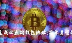 如何生成以太坊钱包地址