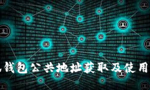 小狐钱包公共地址获取及使用指南