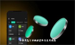 小狐钱包公共地址获取及