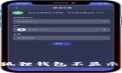 如何解决小狐狸钱包不显