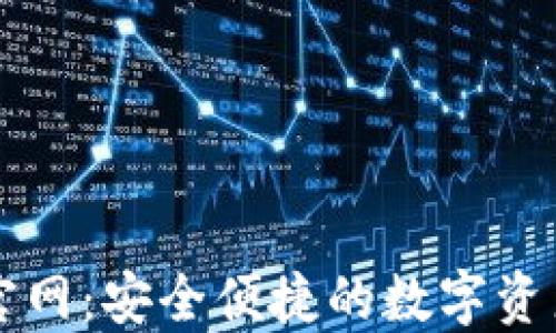 
小狐钱包官网：安全便捷的数字资产管理平台