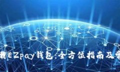 如何安全下载EZpay钱包：全