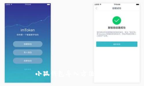 小狐钱包导入方法详解