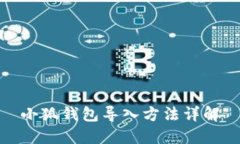 小狐钱包导入方法详解