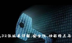 小狐钱包32位版本详解：安