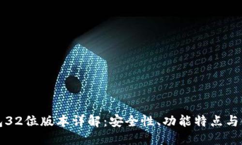 小狐钱包32位版本详解：安全性、功能特点与使用指南