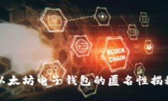 以太坊电子钱包的匿名性