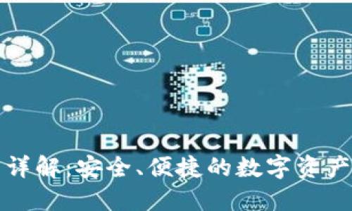 小狐钱包详解：安全、便捷的数字资产管理工具
