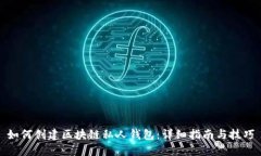 如何创建区块链私人钱包