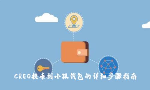 CREO提币到小狐钱包的详细步骤指南
