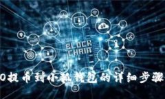 CREO提币到小狐钱包的详细