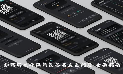 如何解决小狐钱包签名灰色问题：全面指南