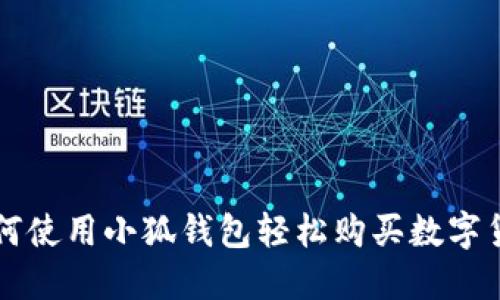如何使用小狐钱包轻松购买数字货币