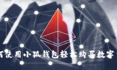 如何使用小狐钱包轻松购