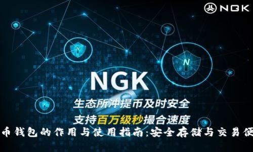 比特币钱包的作用与使用指南：安全存储与交易便捷性