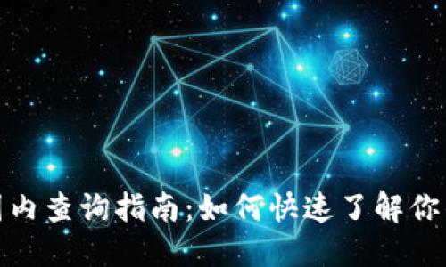 小狐钱包国内查询指南：如何快速了解你的资产状况
