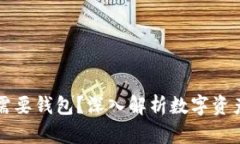 区块链为什么需要钱包？