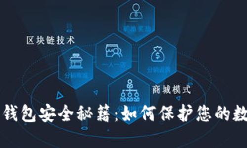 虚拟币钱包安全秘籍：如何保护您的数字资产