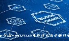 如何在MetaMask中取消交易步