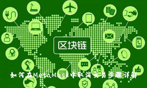 如何在MetaMask中取消交易步骤详解
