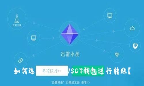 如何选择合适的USDT钱包进行转账？
