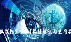 小狐钱包怎么玩？视频解