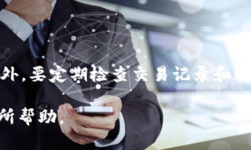 baiot比特币远程钱包：安全性、功能与操作详解/baiot

比特币, 远程钱包, 加密货币, 安全性/guanjianci

## 内容主体大纲

1. **引言**
   - 介绍比特币及其重要性
   - 远程钱包的基本定义和功能
   
2. **比特币远程钱包的类型**
   - 热钱包与冷钱包的区别
   - 常见的远程钱包示例

3. **远程钱包的安全性分析**
   - 远程钱包的安全风险
   - 如何选择安全的远程钱包

4. **如何使用比特币远程钱包**
   - 注册与创建账户
   - 存入与提取比特币的步骤

5. **比特币远程钱包的优势与劣势**
   - 远程钱包的使用便利性
   - 潜在的隐私问题

6. **未来的发展趋势**
   - 远程钱包的技术演进
   - 市场的未来预测

7. **总结**
   - 回顾比特币远程钱包的核心要素

8. **常见问题解答**
   - 收集与回答6个相关问题

## 正文内容

### 引言

比特币作为数字货币的开创者，其重要性不言而喻。自2009年问世以来，比特币不仅引领了区块链技术的潮流，还改变了全球金融生态。然而，随着比特币的普及，存储和管理比特币的安全问题也逐渐显现。

为了解决这一问题，远程钱包应运而生。它们提供了便捷的方式来存储和转移比特币，让用户能够随时随地进行交易。远程钱包的基本定义是通过互联网连接的电子钱包，使用户可以在线存储和管理数字资产。

### 比特币远程钱包的类型

#### 热钱包与冷钱包的区别

远程钱包可以分为两大类：热钱包和冷钱包。热钱包是指在线钱包，通常提供更高的使用便捷性，但相应的，安全性略低。冷钱包则是指离线存储的方式，例如硬件钱包和纸钱包，它们的安全性较高，但不太方便。

#### 常见的远程钱包示例

一些流行的热钱包包括Coinbase、Binance、Blockchain.com等。这些钱包通常具有友好的用户界面和良好的客户支持，适合初学者使用。而一些较为专业的冷钱包如Ledger、Trezor等，则适合希望增加资产安全性的用户。

### 远程钱包的安全性分析

#### 远程钱包的安全风险

使用远程钱包时，用户面临诸多风险，包括但不限于黑客攻击、密码泄露等。此外，某些平台可能存在交易费用高或服务不稳定的问题。这使得用户在选择钱包时需格外谨慎。

#### 如何选择安全的远程钱包

选择安全的远程钱包不仅要查看其安全机制，还需要了解其背景和用户评价。建议选择知名度高、历史悠久以及用户评价良好的钱包，同时开启双重认证等安全功能以提升安全性。同时定期备份数据，确保资产安全。

### 如何使用比特币远程钱包

#### 注册与创建账户

使用比特币远程钱包的第一步是注册账户。用户需提供电子邮件、设置密码并进行验证。大部分钱包提供手机APP，以便用户随时随地管理比特币。

#### 存入与提取比特币的步骤

注册完成后，用户可通过钱包提供的地址进行比特币的存入。在提取比特币时，跟随平台提供的步骤，输入提取地址及数量。此过程需格外小心，以确保资金安全。

### 比特币远程钱包的优势与劣势

#### 远程钱包的使用便利性

远程钱包以其便捷的特性使多数用户受益，用户可快速进行交易，无需在本地保存私钥等信息。此外，多数热钱包在使用过程中都有易于理解的界面，使用户能快速上手。

#### 潜在的隐私问题

尽管远程钱包提供便利，但也可能面临隐私泄露的风险，许多钱包会收集用户的使用数据，导致隐私问题。因此，用户在使用时应尽量选择尊重隐私的服务商。

### 未来的发展趋势

#### 远程钱包的技术演进

伴随技术的进步，未来远程钱包将可能在安全性、易用性方面得到提升。比如，更多钱包将提供多因素认证、生物识别技术等以提升用户体验和安全性。

#### 市场的未来预测

预计未来比特币及其他加密货币市场将继续增长，相应地，远程钱包的需求也会增加。此外，合规政策的完善将在一定程度上推动整体市场的健康发展。

### 总结

总之，比特币远程钱包是存储和管理数字货币的便捷工具。用户在选择和使用远程钱包时需注意安全性和隐私保护，多加研究以找到最合适的解决方案。

### 常见问题解答

#### 1. 比特币远程钱包安全吗？

比特币远程钱包的安全性取决于多个因素，包括钱包提供商的声誉、其安全措施、用户的知识和行为。使用远程钱包时，应优先选择那些拥有良好安全记录的钱包，并采用额外的安全措施，如双重认证等。

#### 2. 如何选择合适的远程钱包？

选择合适的远程钱包时，用户应考虑其安全性、使用体验、客户支持以及费用等多方面因素。有些钱包提供详细的用户指南和优质的客服，以便用户在使用过程中遇到问题时得到及时解答。

#### 3. 远程钱包与本地钱包有何区别？

远程钱包通常通过互联网访问，便于随时随地进行交易，而本地钱包则是存储在用户设备上的软件，虽然安全性更高，但在使用上略显不便。选择哪种钱包要基于个人的需求及对安全性与便利性的平衡。

#### 4. 如果我的远程钱包被黑客攻击该怎么办？

如果发生黑客攻击，首先应迅速与钱包服务商联系，并做好账户冻结或其他安全措施。随时监控账户活动，并确保及时备份重要信息。能及时采取相应措施将极大减少损失。

#### 5. 比特币远程钱包需要手续费吗？

大部分比特币远程钱包在转账时都会收取一定的交易手续费。手续费的高低取决于具体钱包和网络状况。用户在选择时，需仔细查看相关费用信息，以避免不必要的支出。

#### 6. 使用远程钱包有哪些注意事项？

使用远程钱包时，应确保使用强密码并定期变更，开启双重认证，尽量避免在公共网络下交易。此外，要定期检查交易记录和账户活动，确保无异常情况发生。

以上是关于比特币远程钱包的一个详细分析。希望这些信息对您理解和使用比特币远程钱包有所帮助。