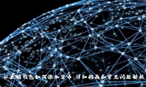 以太坊钱包如何添加货币：详细指南和常见问题解析