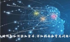 以太坊钱包如何添加货币