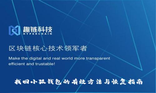 找回小狐钱包的有效方法与恢复指南