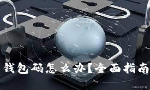 丢失比特币钱包码怎么办？全面指南与解决方案