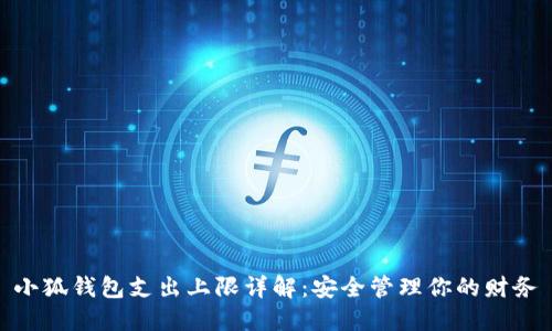 小狐钱包支出上限详解：安全管理你的财务