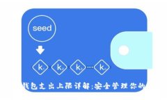 小狐钱包支出上限详解：