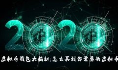 虚拟币钱包大揭秘：怎么