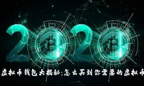 虚拟币钱包大揭秘：怎么买到你需要的虚拟币