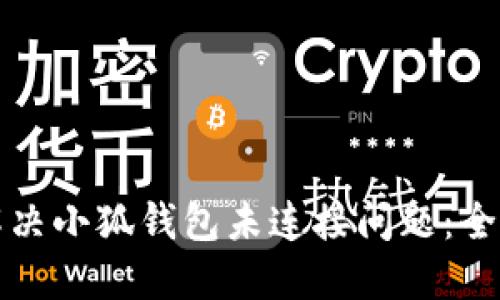 如何解决小狐钱包未连接问题：全面指南