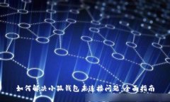如何解决小狐钱包未连接