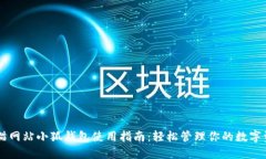 黑猫网站小狐钱包使用指