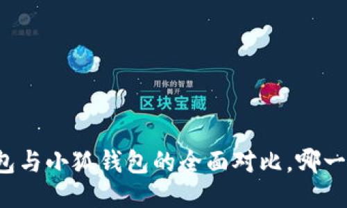 Token.im钱包与小狐钱包的全面对比，哪一个更适合你？